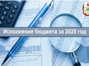 12 мая 2026 года в 17.00 состоялись публичные слушания по отчету об исполнении бюджета округа за 2025 год